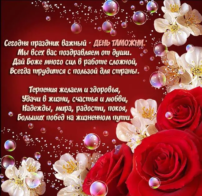 Картинки с Днем таможенника. С Днём таможенника — картинки с надписями и поздравлениями