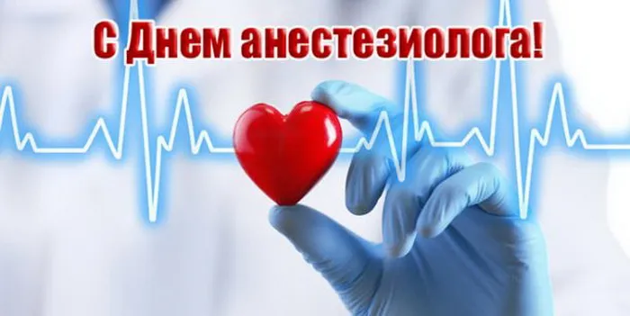 Красивые картинки с Всемирным днем анестезиолога (40 штук). С Днём анестезиолога - картинки красивые и новые