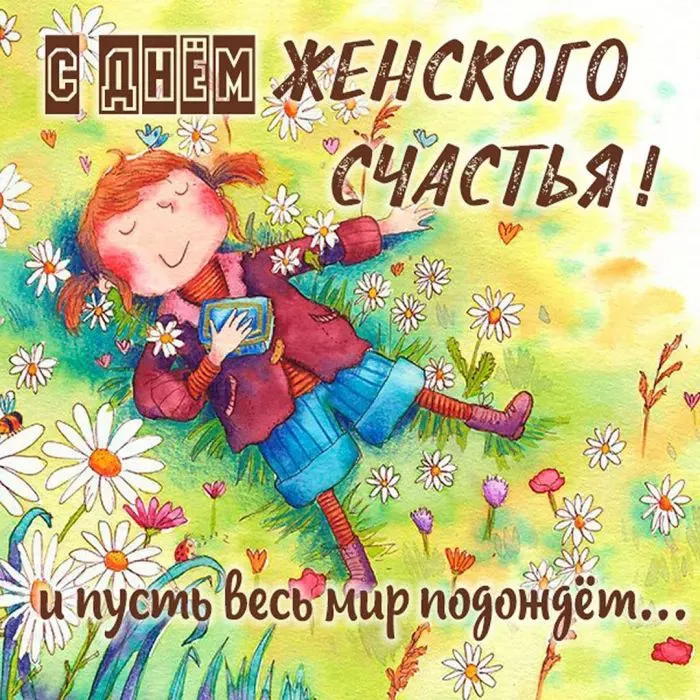 Красивые картинки с Днем женского счастья. Прикольные картинки на Дент женского счастья