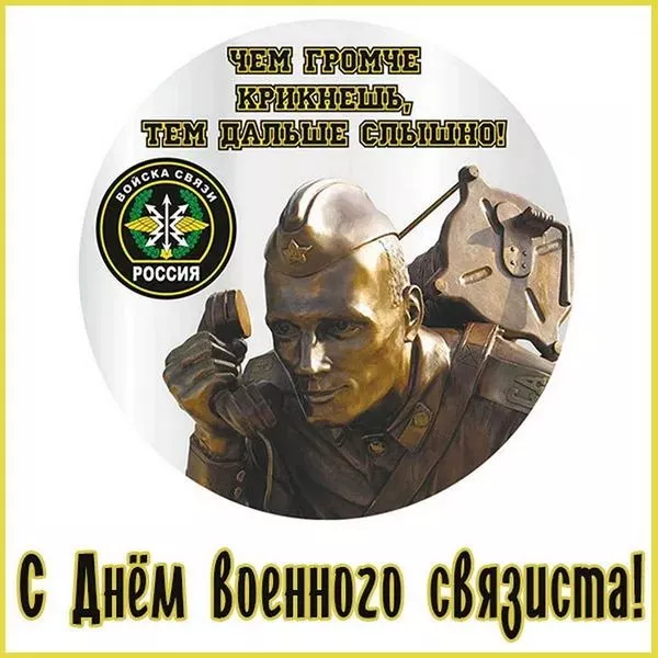 Красивые картинки с Днем военного связиста. Красивые картинки на день военного связиста