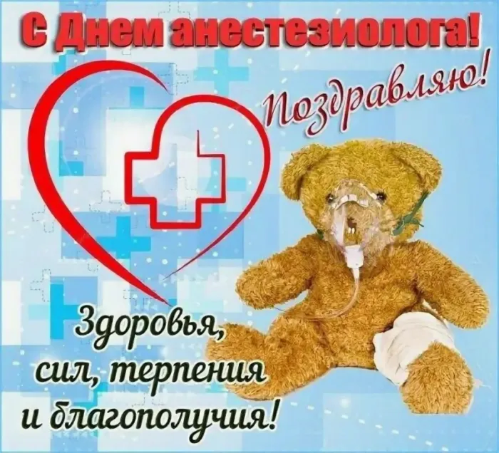 Красивые картинки с Всемирным днем анестезиолога (40 штук). Прикольные картинки на День анестезиолога