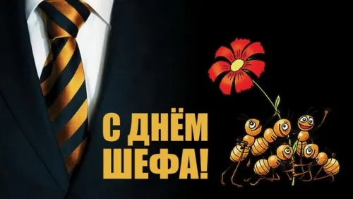 Красивые картинки с Днем Шефа (День Босса). Красивые и прикольные картинки с Днем Шефа (День Босса)