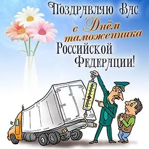 Картинки с Днем таможенника. Прикольные картинки на День таможенника