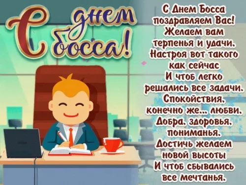 Красивые картинки с Днем Шефа (День Босса). С Днем Шефа (День Босса) - картинки с надписями и поздравлениями