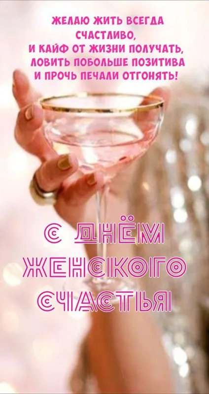Красивые картинки с Днем женского счастья. Прикольные картинки на Дент женского счастья