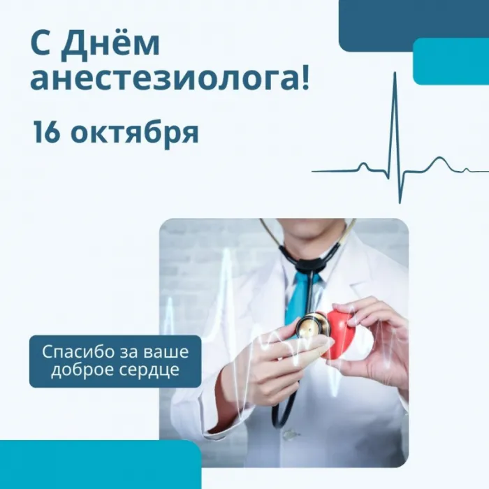 Красивые картинки с Всемирным днем анестезиолога (40 штук). С Днём анестезиолога: картинки с надписями и поздравлениями