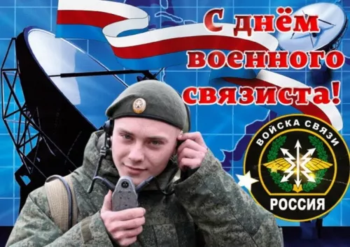 Красивые картинки с Днем военного связиста. Красивые картинки на день военного связиста
