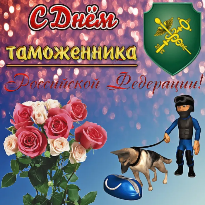 Картинки с Днем таможенника. Прикольные картинки на День таможенника