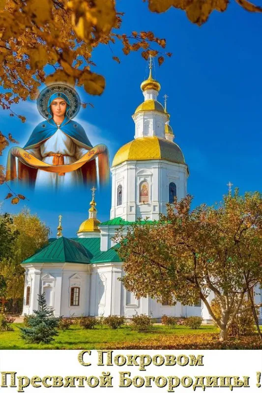 Картинки с Покровом Пресвятой Богородицы. Красивые и новые картинки с Покровом Пресвятой Богородицы