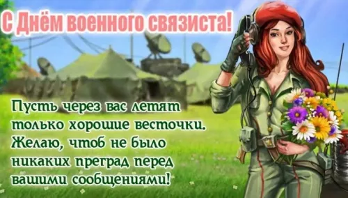 Красивые картинки с Днем военного связиста. С Днём военного связиста: картинки с надписями и поздравлениями