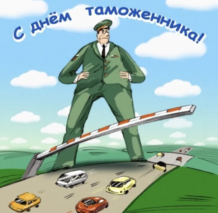 Картинки с Днем таможенника. Прикольные картинки на День таможенника