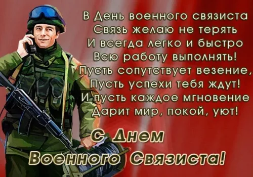 Красивые картинки с Днем военного связиста. С Днём военного связиста: картинки с надписями и поздравлениями