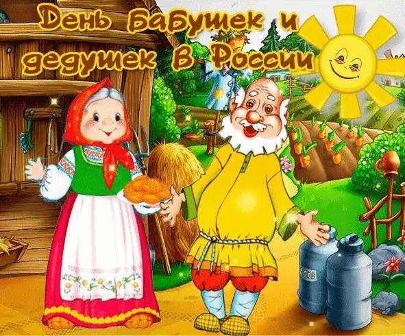 Красивые картинки с Днем бабушек и дедушек. С Днем бабушек и дедушек — картинки красивые и новые&nbsp;
