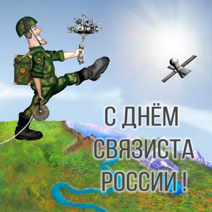 Красивые картинки с Днем военного связиста. Прикольные картинки с Днём военного связиста