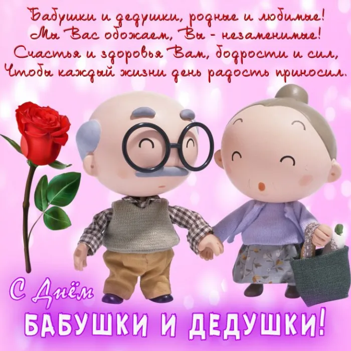 Красивые картинки с Днем бабушек и дедушек. Прикольные картинки с Днём бабушек и дедушек