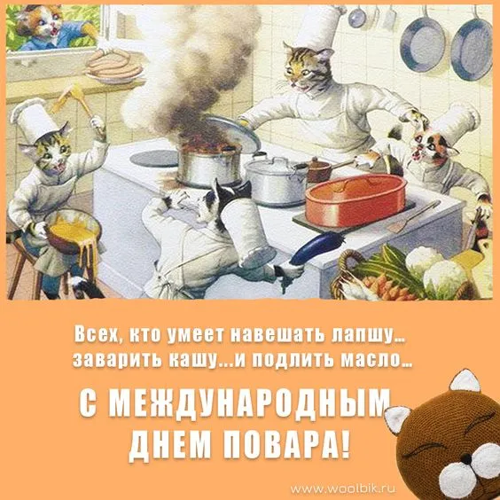 Картинки с Международным Днем повара. Прикольные картинки с Днем повара