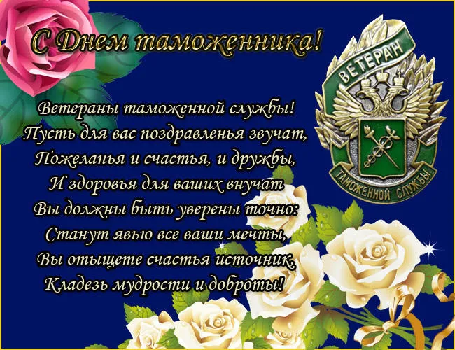 Картинки с Днем таможенника. С Днём таможенника — картинки с надписями и поздравлениями