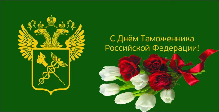 Картинки с Днем таможенника