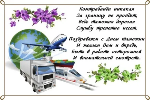 Картинки с Днем таможенника. С Днём таможенника — картинки с надписями и поздравлениями