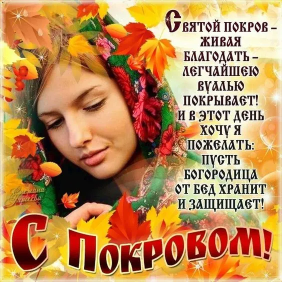 Картинки с Покровом Пресвятой Богородицы. Картинки с поздравлениями на Покров Пресвятой Богородицы