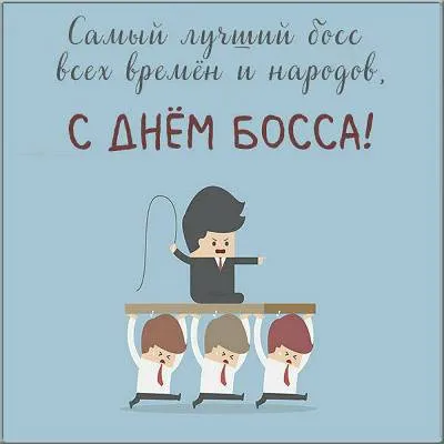 Красивые картинки с Днем Шефа (День Босса). Красивые и прикольные картинки с Днем Шефа (День Босса)