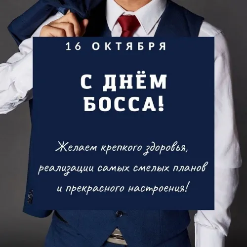 Красивые картинки с Днем Шефа (День Босса). С Днем Шефа (День Босса) - картинки с надписями и поздравлениями
