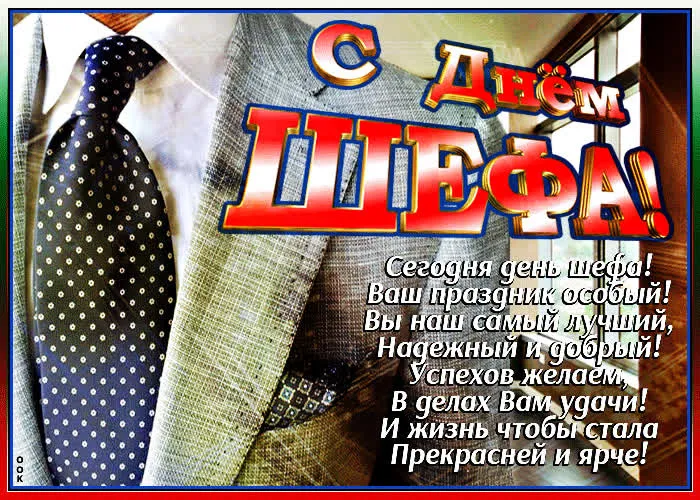 Красивые картинки с Днем Шефа (День Босса). С Днем Шефа (День Босса) - картинки с надписями и поздравлениями