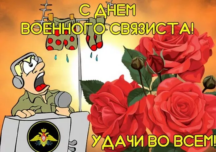 Красивые картинки с Днем военного связиста. Прикольные картинки с Днём военного связиста
