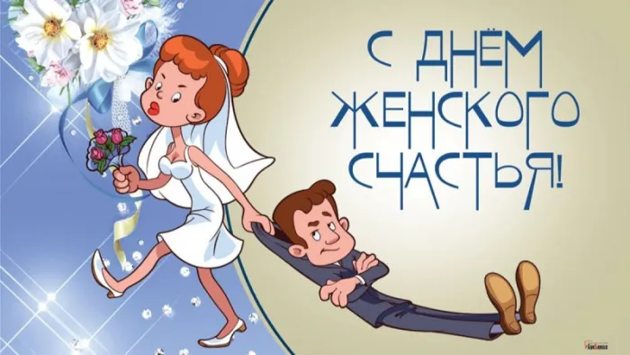 Красивые картинки с Днем женского счастья. Прикольные картинки на Дент женского счастья