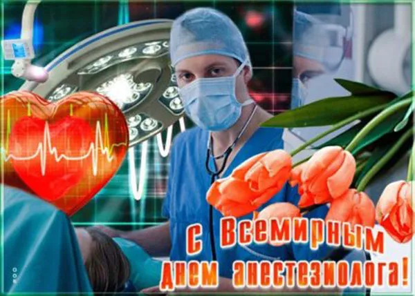 Красивые картинки с Всемирным днем анестезиолога (40 штук). С Днём анестезиолога - картинки красивые и новые