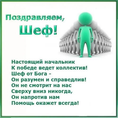 Красивые картинки с Днем Шефа (День Босса). С Днем Шефа (День Босса) - картинки с надписями и поздравлениями