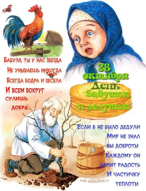 Красивые картинки с Днем бабушек и дедушек. Прикольные картинки с Днём бабушек и дедушек