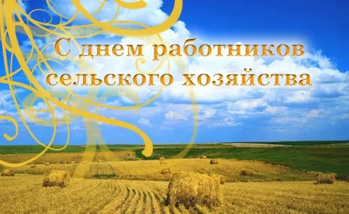Красивые картинки с Днём работника сельского хозяйства. Красивые картинки с Днём сельского хозяйства и и перерабатывающей промышленности