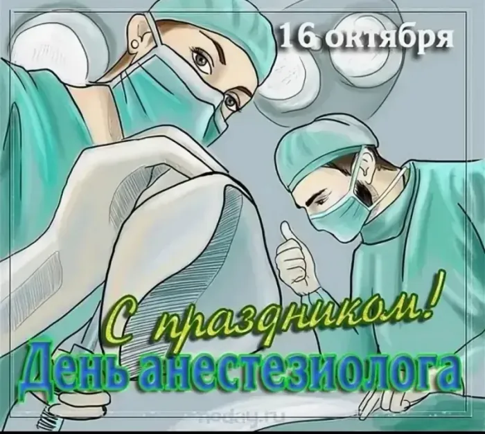 Красивые картинки с Всемирным днем анестезиолога (40 штук). С Днём анестезиолога - картинки красивые и новые