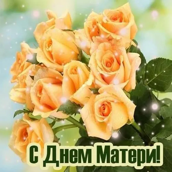 Красивые картинки с Днём Матери. Красивые картинки на День матери с цветами и животными