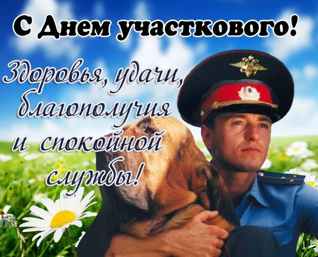 Красивые и прикольные картинки с Днём участкового. С днем участкового — картинки с надписями и поздравлениями полицейскому