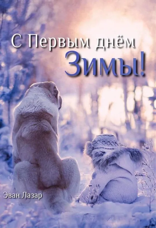 Картинки с Первым днём зимы. Красивые и новые картинки с Первым днём зимы