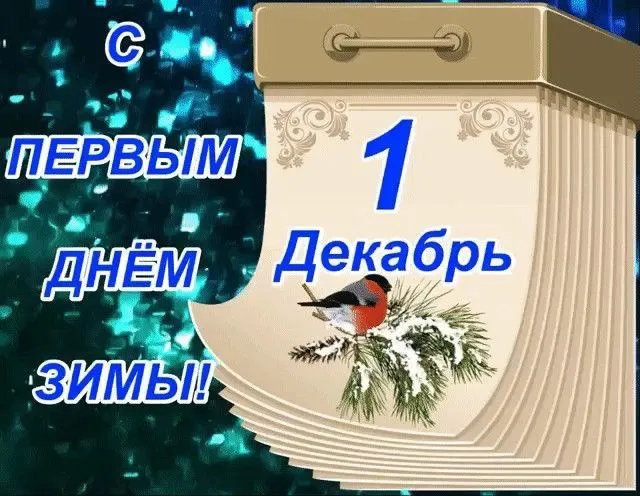 Картинки с Первым днём зимы. Красивые картинки с Первым днём зимы — 1 декабря