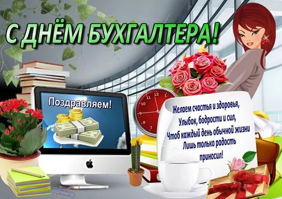 Красивые картинки с Днем бухгалтера. С Днем бухгалтера: картинки с поздравлениями и пожеланиями