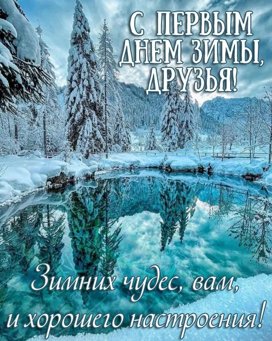 Картинки с Первым днём зимы. Картинки с надписями и пожеланиями на Первый День Зимы