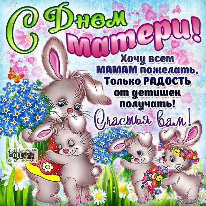 Красивые картинки с Днём Матери. Прикольные и красивые картинки с Днём матери