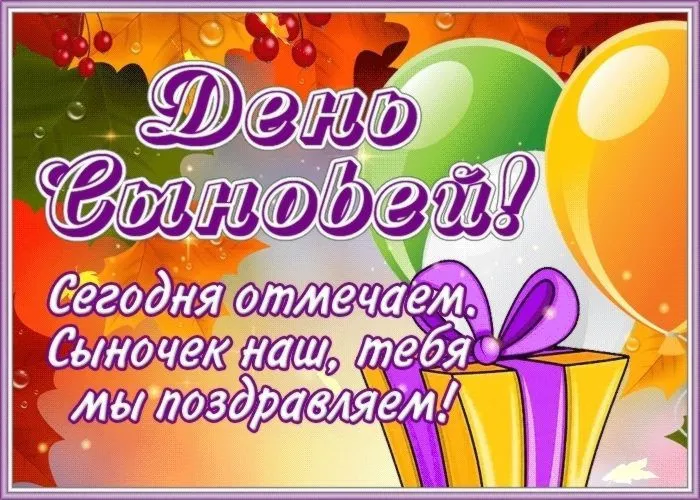 Красивые и прикольные картинки с Днём сыновей. Красивые и прикольные картинки с Днём сыновей для сына