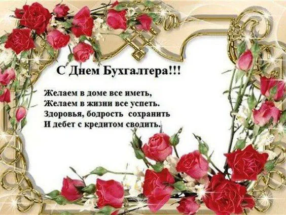 Красивые картинки с Днем бухгалтера. С Днем бухгалтера: картинки с поздравлениями и пожеланиями