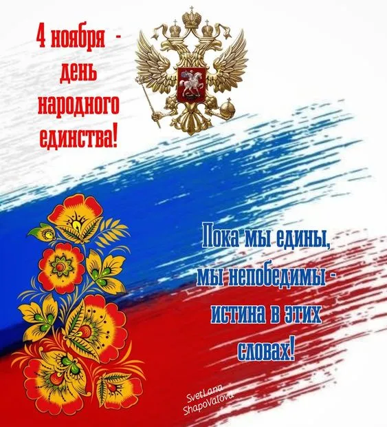 Картинки с Днем народного единства. С Днем народного единства — картинки с надписями и поздравлениями