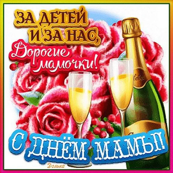 Красивые картинки с Днём Матери. Прикольные и красивые картинки с Днём матери