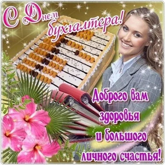 Красивые картинки с Днем бухгалтера. С Днем бухгалтера: картинки с поздравлениями и пожеланиями