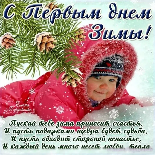 Картинки с Первым днём зимы. Картинки с надписями и пожеланиями на Первый День Зимы