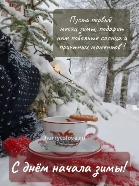 Картинки с Первым днём зимы. Картинки с надписями и пожеланиями на Первый День Зимы
