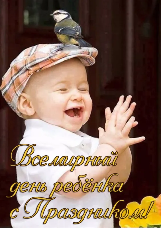 Картинки на Всемирный день ребёнка. Со Всемирным днём ребёнка: картинки прикольные и смешные