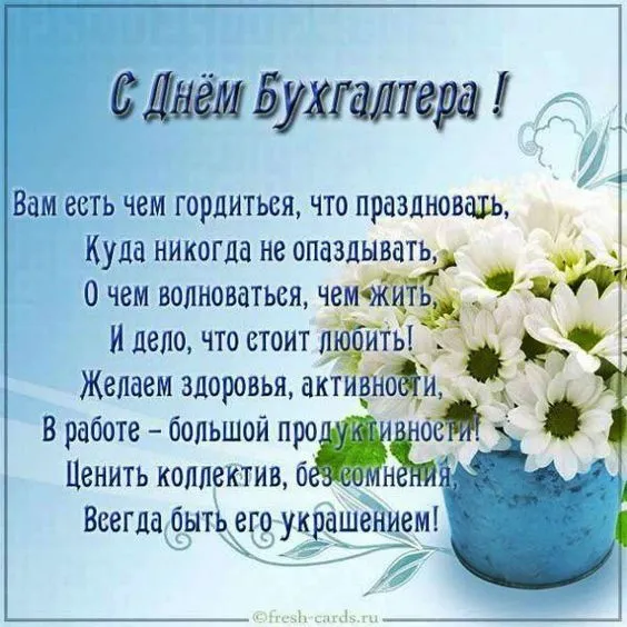 Красивые картинки с Днем бухгалтера. С Днем бухгалтера: картинки с поздравлениями и пожеланиями